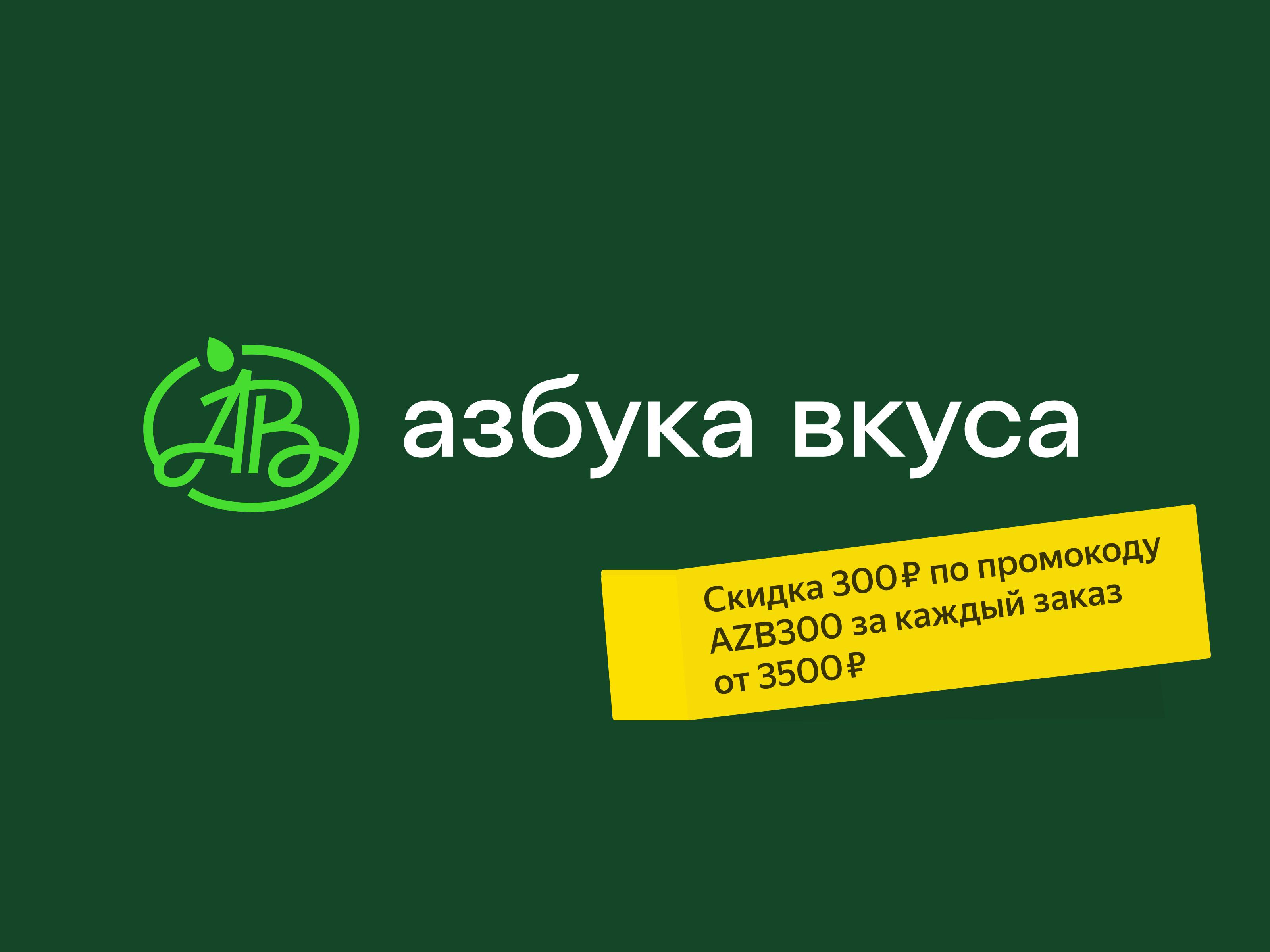 Азбука вкуса